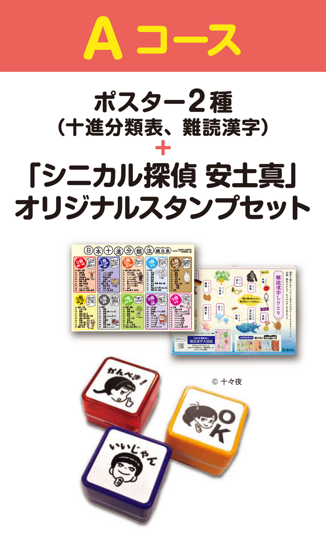 Aコース：「ポスター２種・ジュートスクエアトート」