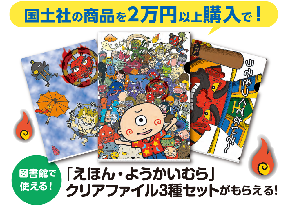 えほん・ようかいむらファイルプレゼント