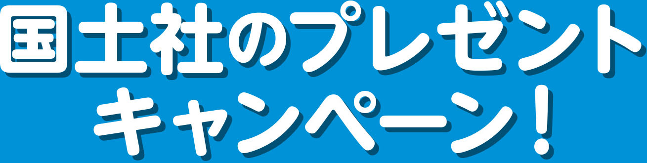 国土社のプレゼントキャンペーン！