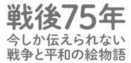 戦後75年今しか伝えられない戦争と平和の絵物語