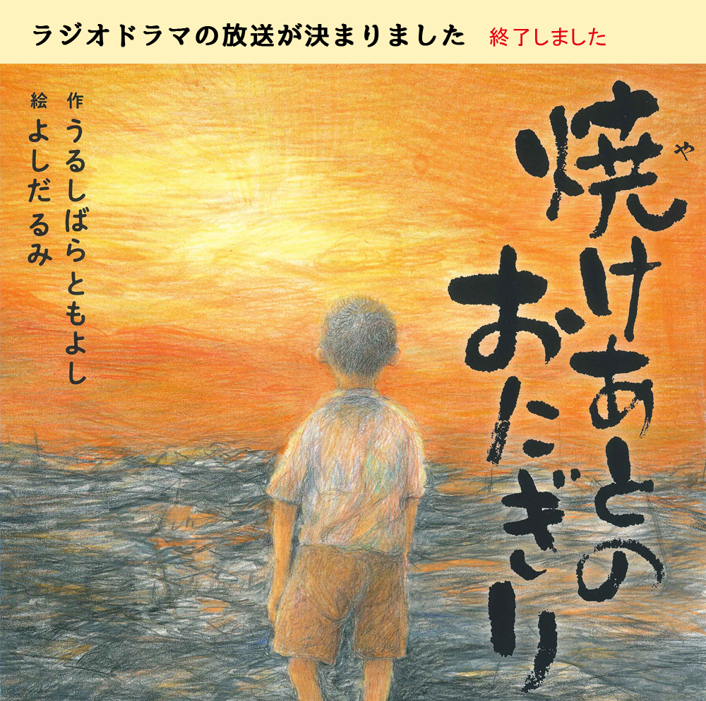 ラジオドラマの放送が決まりました「焼けあとのおにぎり」