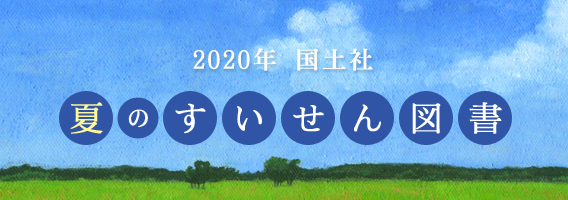 2020年国土社　夏のすいせん図書