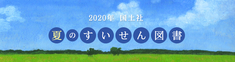 2020年国土社　夏のすいせん図書