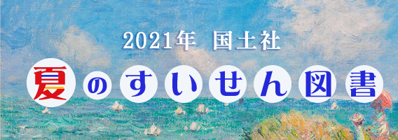 2021年国土社　夏のすいせん図書