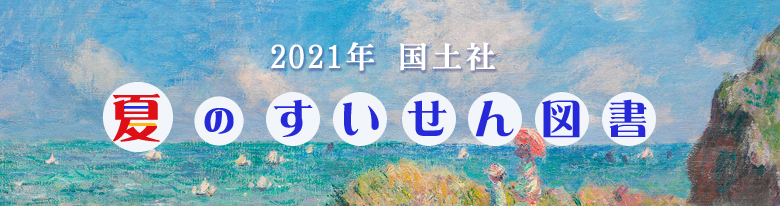 2021年国土社　夏のすいせん図書