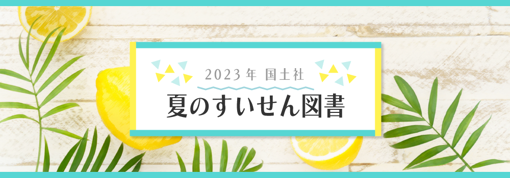 2023年国土社　夏のすいせん図書