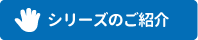 シリーズのご紹介