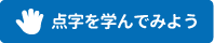 点字を学んでみよう