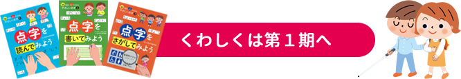 くわしくは第１期へ