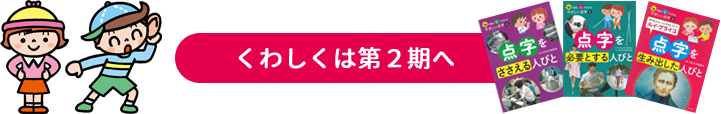 くわしくは第２期へ