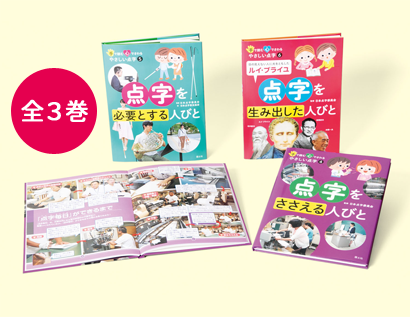 手で読む心でさわる やさしい点字シリーズ 国土社