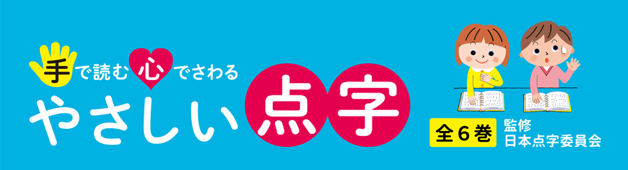 手で読む心でさわる やさしい点字