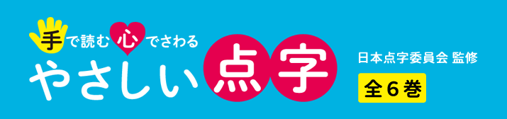 手で読む心でさわるやさしい点字