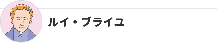 ルイ・ブライユ