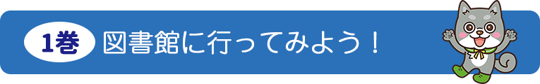 1巻図書館に言ってみよう