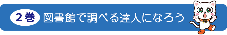 2巻図書館で調べる達人になろう