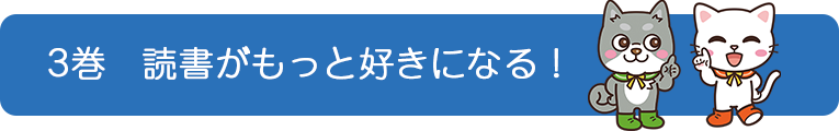 3巻読書がもっと好きになる！