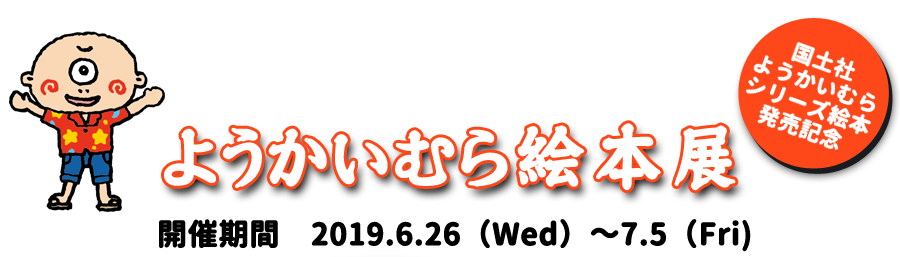 ようかいむら