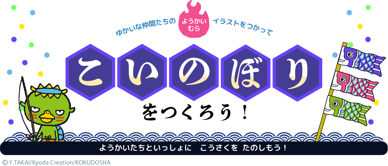 ゆかいな仲間たちのイラストをつかってこいのぼりをつくろう！ようかいたちといっしょに　こうさくを　たのしもう！