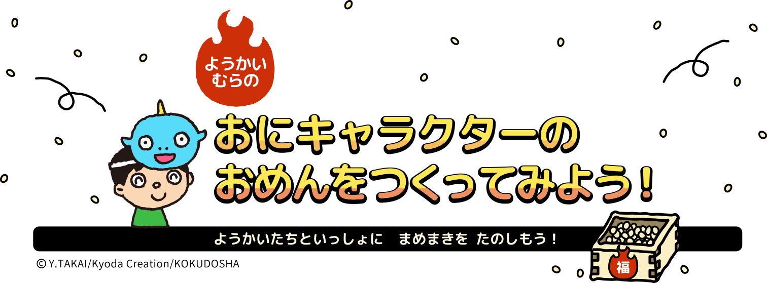 ようかいむらのおにキャラクターのおめんをつくってみよう！