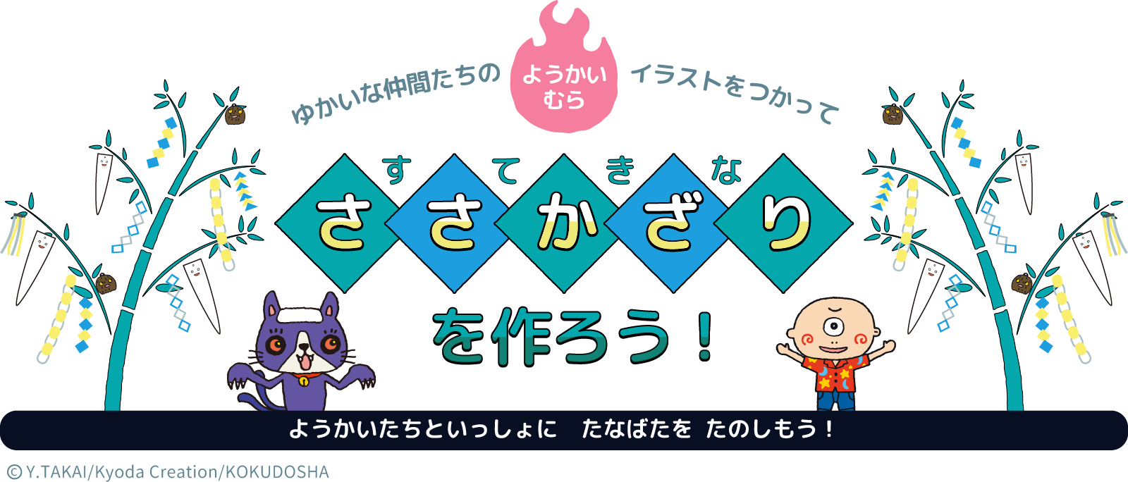 ようかいむらのゆかいな仲間たちのイラストを使ってすてきなささかざりを作ろう！