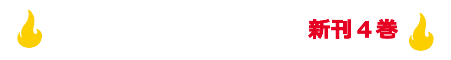 ようかいむら  全5巻（各巻 本体1,500円+税)